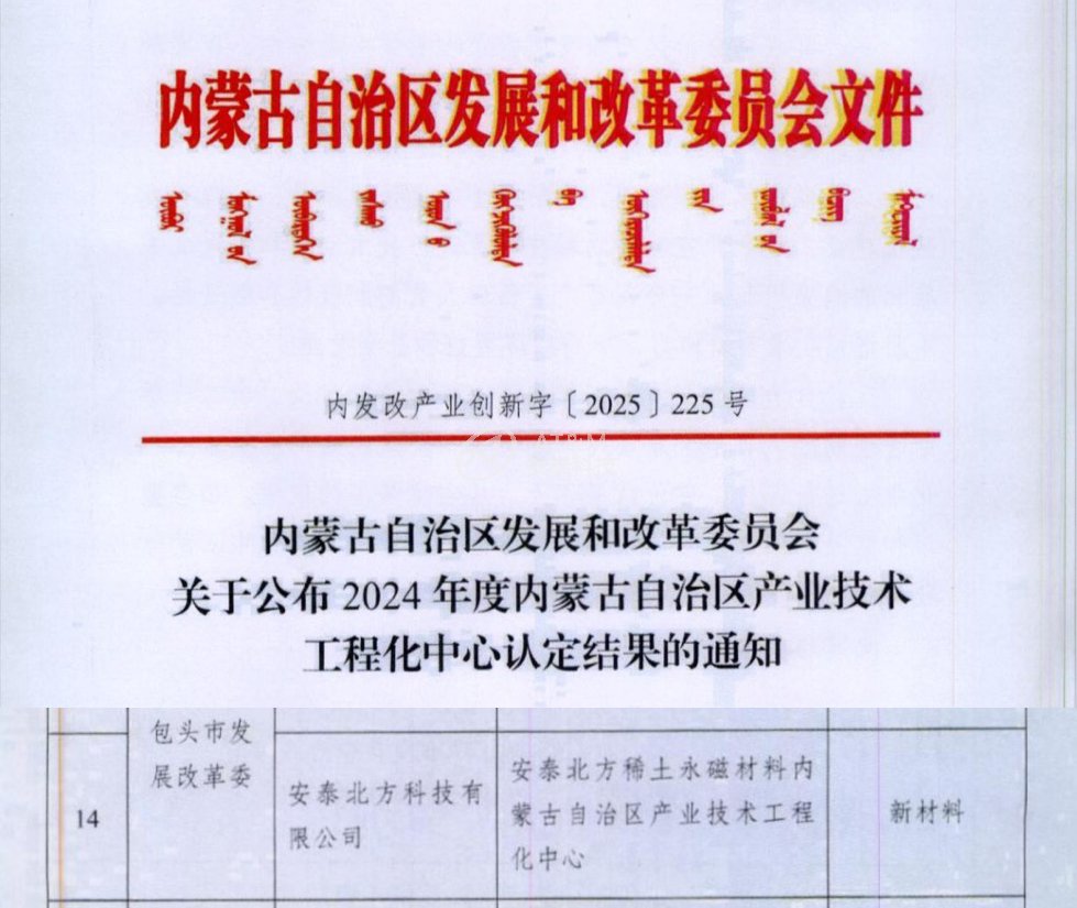 喜乐娱乐北方成功获批“喜乐娱乐北方稀土永磁材料 内蒙古自治区产业技术工程化中心”