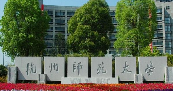 杭州师范大学.jpg